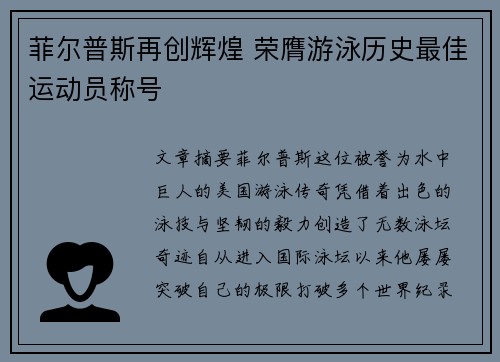 菲尔普斯再创辉煌 荣膺游泳历史最佳运动员称号