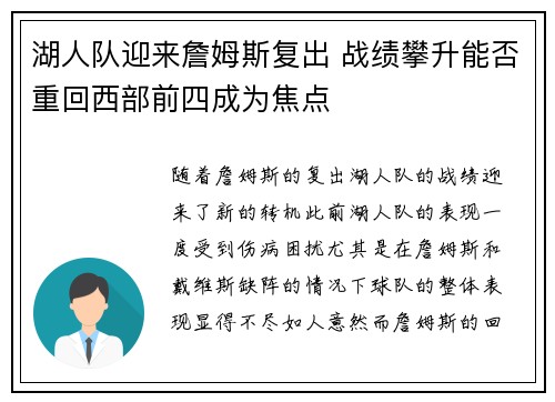 湖人队迎来詹姆斯复出 战绩攀升能否重回西部前四成为焦点