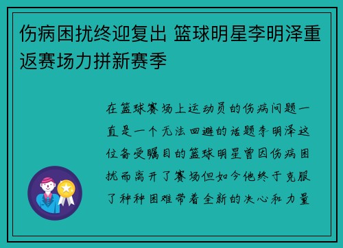 伤病困扰终迎复出 篮球明星李明泽重返赛场力拼新赛季