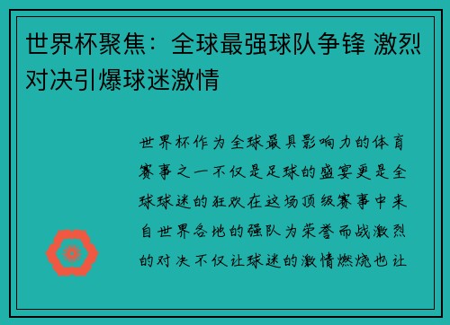 世界杯聚焦：全球最强球队争锋 激烈对决引爆球迷激情