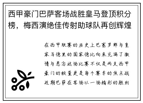 西甲豪门巴萨客场战胜皇马登顶积分榜，梅西演绝佳传射助球队再创辉煌