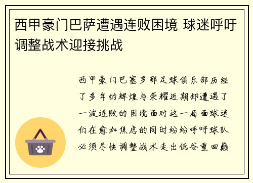 西甲豪门巴萨遭遇连败困境 球迷呼吁调整战术迎接挑战