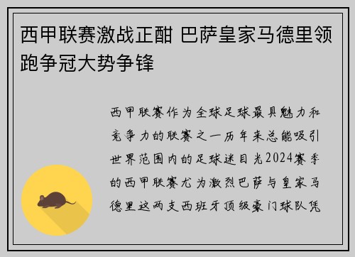 西甲联赛激战正酣 巴萨皇家马德里领跑争冠大势争锋