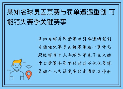 某知名球员因禁赛与罚单遭遇重创 可能错失赛季关键赛事