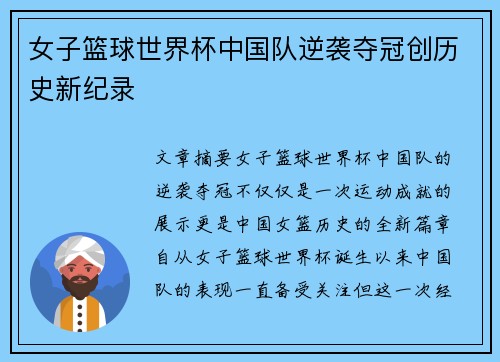 女子篮球世界杯中国队逆袭夺冠创历史新纪录