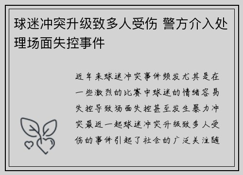 球迷冲突升级致多人受伤 警方介入处理场面失控事件