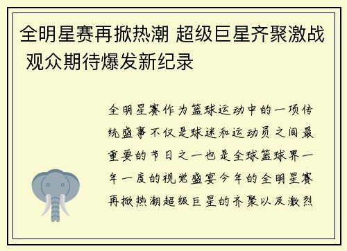 全明星赛再掀热潮 超级巨星齐聚激战 观众期待爆发新纪录
