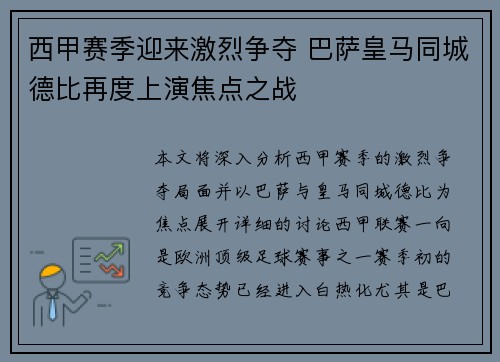 西甲赛季迎来激烈争夺 巴萨皇马同城德比再度上演焦点之战