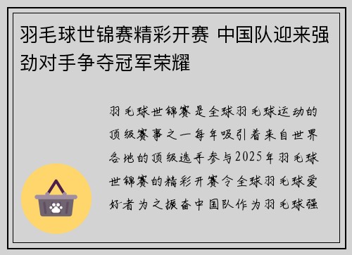 羽毛球世锦赛精彩开赛 中国队迎来强劲对手争夺冠军荣耀