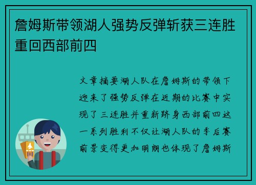 詹姆斯带领湖人强势反弹斩获三连胜重回西部前四