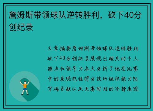 詹姆斯带领球队逆转胜利，砍下40分创纪录