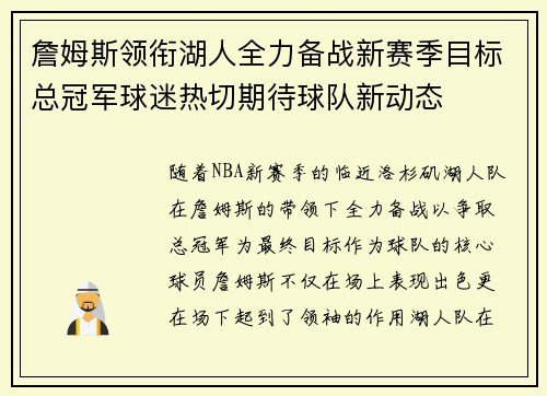 詹姆斯领衔湖人全力备战新赛季目标总冠军球迷热切期待球队新动态
