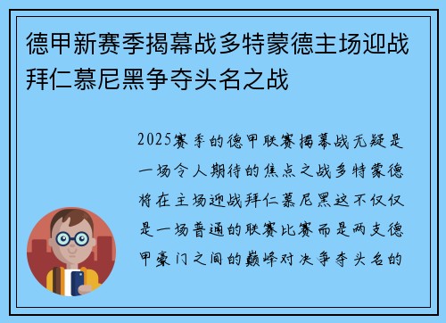 德甲新赛季揭幕战多特蒙德主场迎战拜仁慕尼黑争夺头名之战