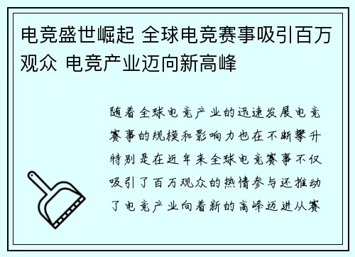 电竞盛世崛起 全球电竞赛事吸引百万观众 电竞产业迈向新高峰