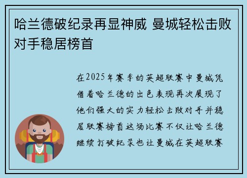 哈兰德破纪录再显神威 曼城轻松击败对手稳居榜首