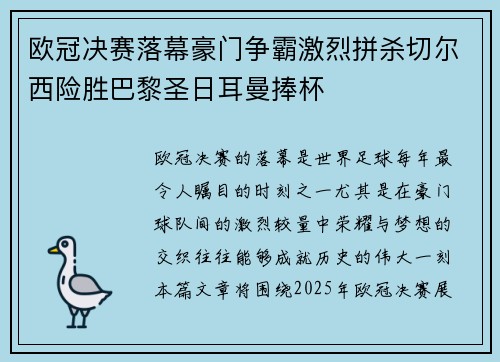 欧冠决赛落幕豪门争霸激烈拼杀切尔西险胜巴黎圣日耳曼捧杯