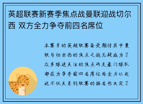 英超联赛新赛季焦点战曼联迎战切尔西 双方全力争夺前四名席位