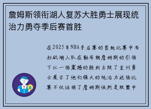 詹姆斯领衔湖人复苏大胜勇士展现统治力勇夺季后赛首胜
