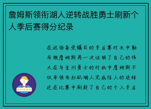 詹姆斯领衔湖人逆转战胜勇士刷新个人季后赛得分纪录