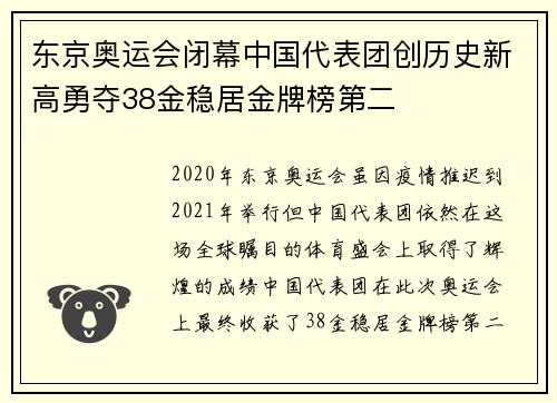 东京奥运会闭幕中国代表团创历史新高勇夺38金稳居金牌榜第二