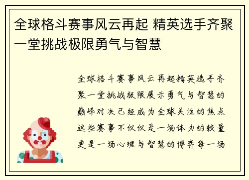 全球格斗赛事风云再起 精英选手齐聚一堂挑战极限勇气与智慧