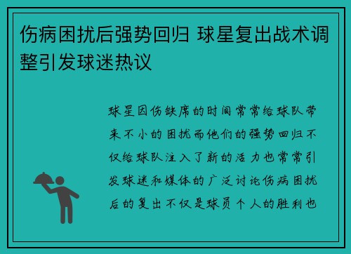 伤病困扰后强势回归 球星复出战术调整引发球迷热议