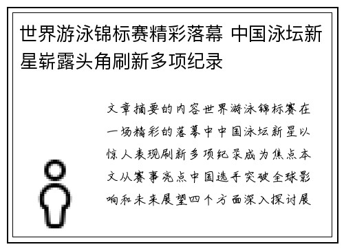世界游泳锦标赛精彩落幕 中国泳坛新星崭露头角刷新多项纪录
