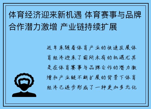 体育经济迎来新机遇 体育赛事与品牌合作潜力激增 产业链持续扩展