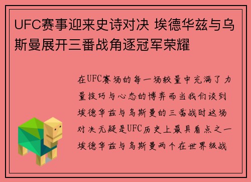 UFC赛事迎来史诗对决 埃德华兹与乌斯曼展开三番战角逐冠军荣耀