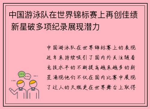 中国游泳队在世界锦标赛上再创佳绩 新星破多项纪录展现潜力