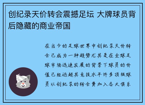 创纪录天价转会震撼足坛 大牌球员背后隐藏的商业帝国
