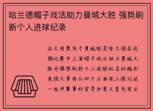 哈兰德帽子戏法助力曼城大胜 强势刷新个人进球纪录
