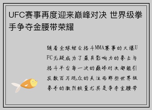 UFC赛事再度迎来巅峰对决 世界级拳手争夺金腰带荣耀
