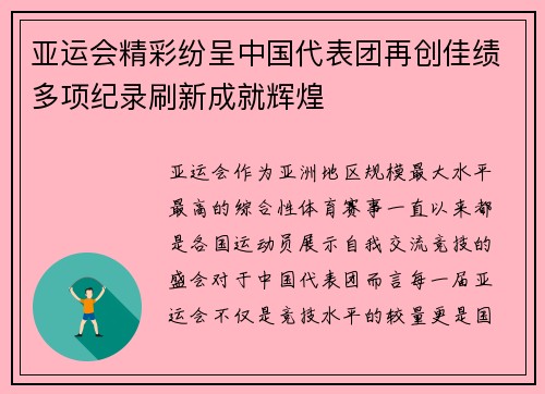 亚运会精彩纷呈中国代表团再创佳绩多项纪录刷新成就辉煌