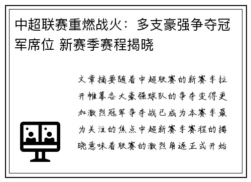 中超联赛重燃战火：多支豪强争夺冠军席位 新赛季赛程揭晓