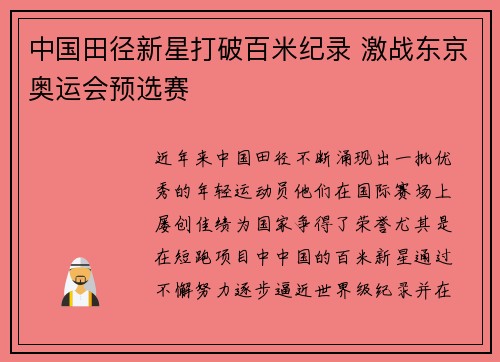中国田径新星打破百米纪录 激战东京奥运会预选赛