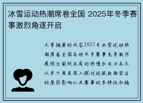 冰雪运动热潮席卷全国 2025年冬季赛事激烈角逐开启