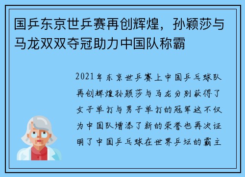 国乒东京世乒赛再创辉煌，孙颖莎与马龙双双夺冠助力中国队称霸