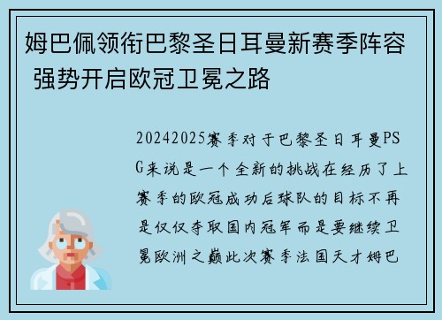 姆巴佩领衔巴黎圣日耳曼新赛季阵容 强势开启欧冠卫冕之路