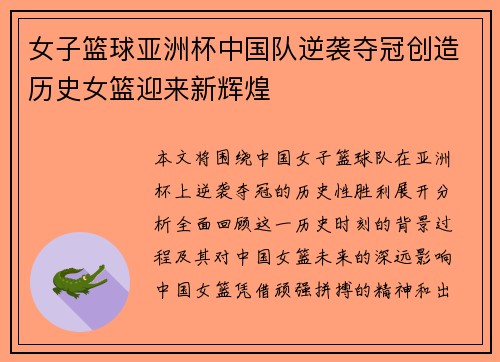 女子篮球亚洲杯中国队逆袭夺冠创造历史女篮迎来新辉煌