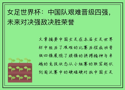 女足世界杯：中国队艰难晋级四强，未来对决强敌决胜荣誉