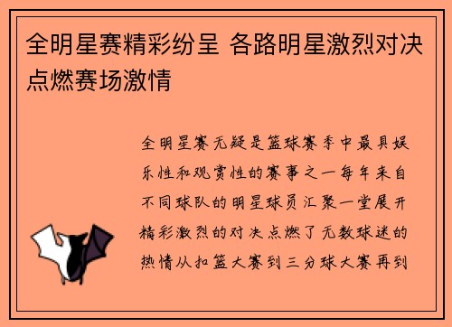 全明星赛精彩纷呈 各路明星激烈对决点燃赛场激情
