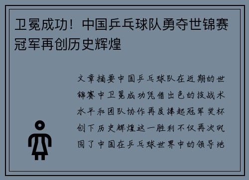 卫冕成功！中国乒乓球队勇夺世锦赛冠军再创历史辉煌