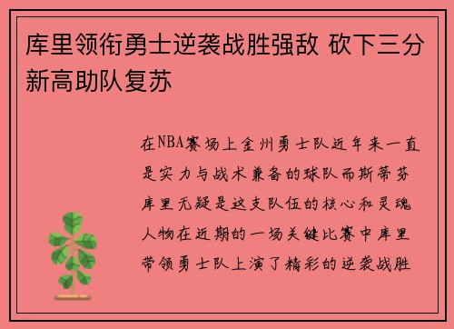 库里领衔勇士逆袭战胜强敌 砍下三分新高助队复苏