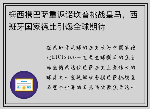 梅西携巴萨重返诺坎普挑战皇马，西班牙国家德比引爆全球期待