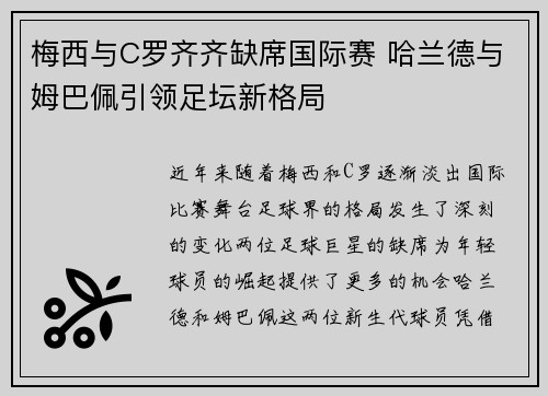 梅西与C罗齐齐缺席国际赛 哈兰德与姆巴佩引领足坛新格局