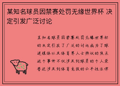 某知名球员因禁赛处罚无缘世界杯 决定引发广泛讨论