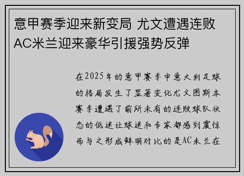 意甲赛季迎来新变局 尤文遭遇连败 AC米兰迎来豪华引援强势反弹