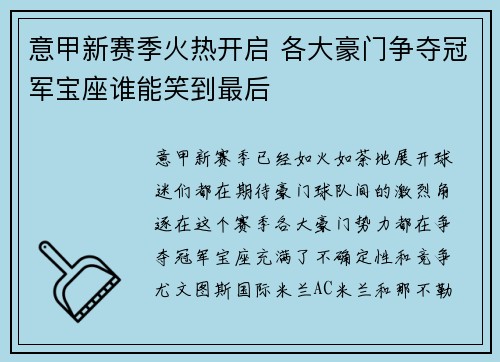 意甲新赛季火热开启 各大豪门争夺冠军宝座谁能笑到最后