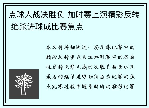 点球大战决胜负 加时赛上演精彩反转 绝杀进球成比赛焦点